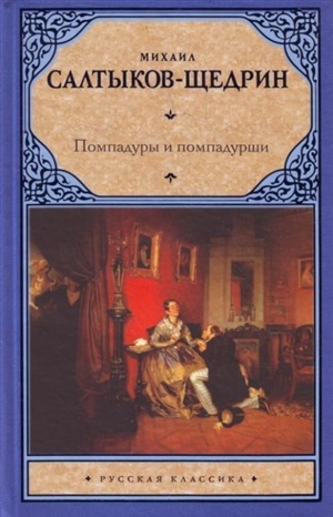 Помпадуры и помпадурши