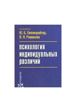 Психология индивидуальных различий