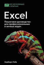 Excel. Пошаговое руководство для профессиональных и личных задач