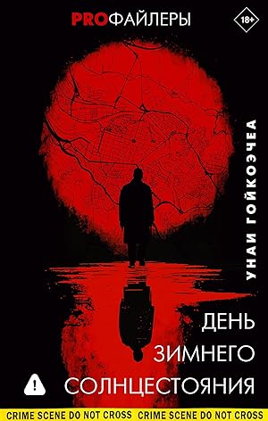 День зимнего солнцестояния