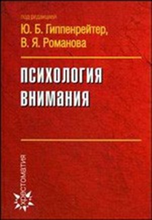 Психология внимания
