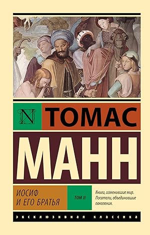 Иосиф и его братья. Том 2