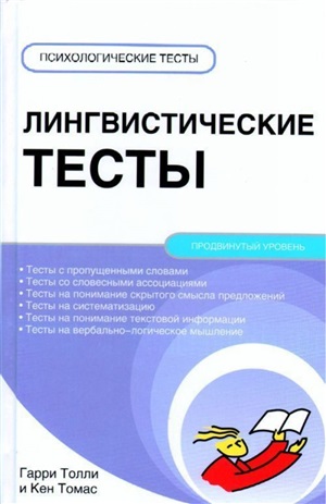 Лингвистические тесты