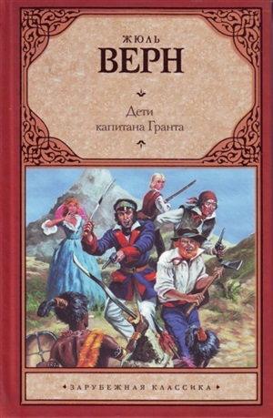 Дети капитана Гранта