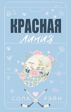 Красная линия