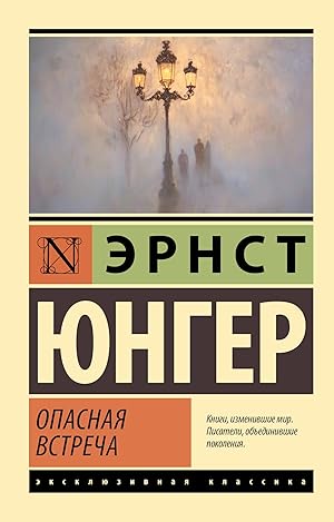 Опасная встреча