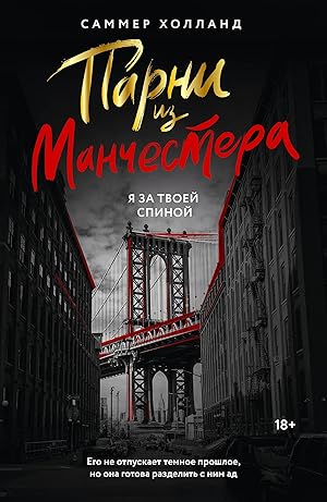 Парни из Манчестера. Я за твоей спиной