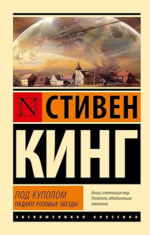 Под Куполом. Падают розовые звезды