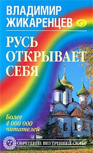 Русь открывает себя