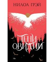 Тени Овидии