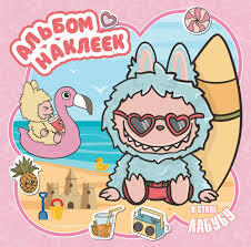 Альбом наклеек в стиле Лабубу