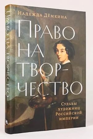 Право на творчество: Судьбы художниц Российской империи