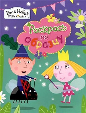 Бен и Холли. Раскрась по образцу (сиреневая)