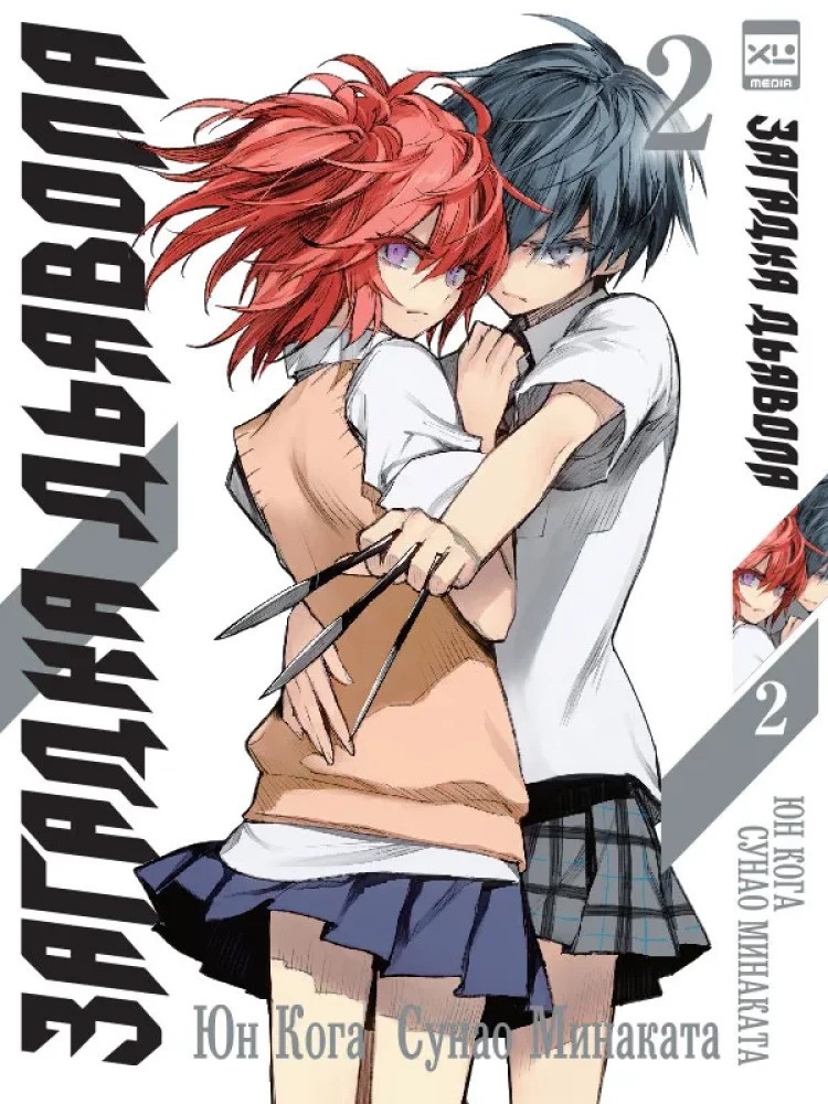 Загадка Дьявола. Том 2.