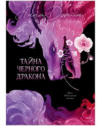 Trendbooks. Анна Джейн. Эксклюзивная коллекция. Тайна Черного дракона