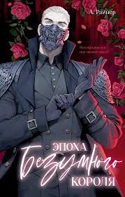 Эпоха безумного короля