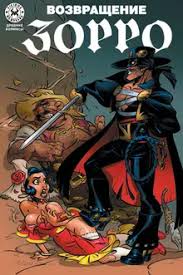 Возвращение Зорро