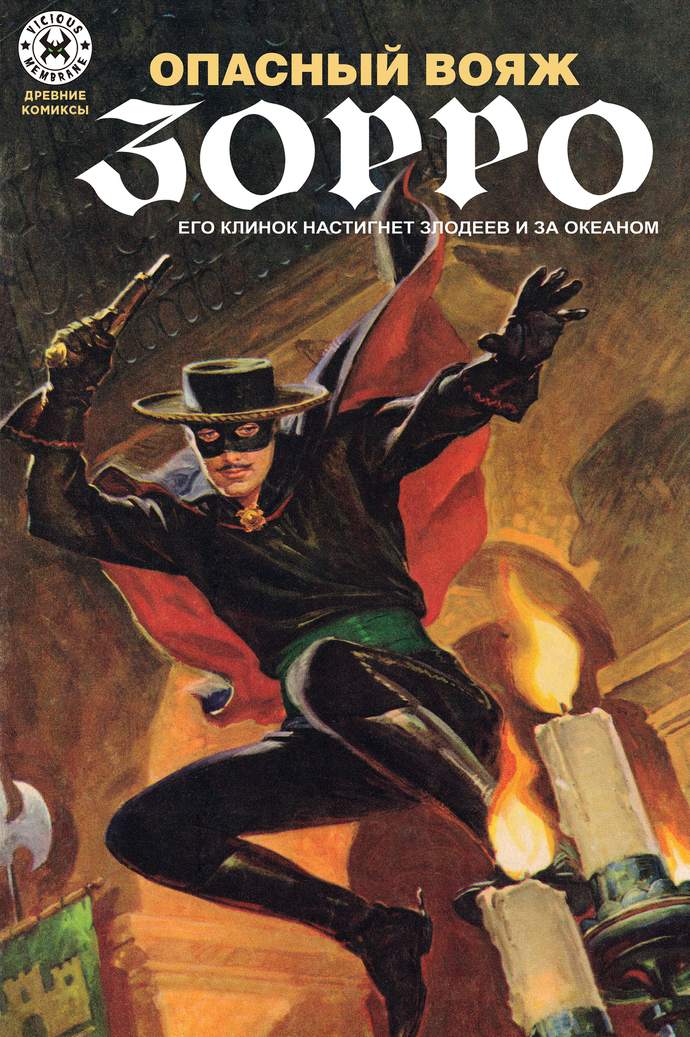 Опасный Вояж Зорро