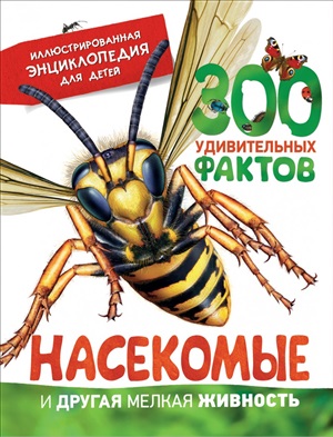 Насекомые и другая мелкая живность