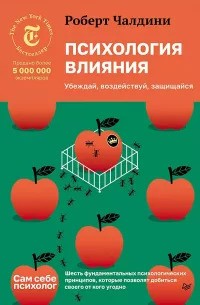 Психология влияния. Убеждай, воздействуй, защищайся