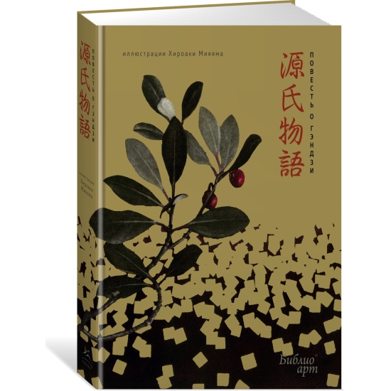 Повесть о Гэндзи