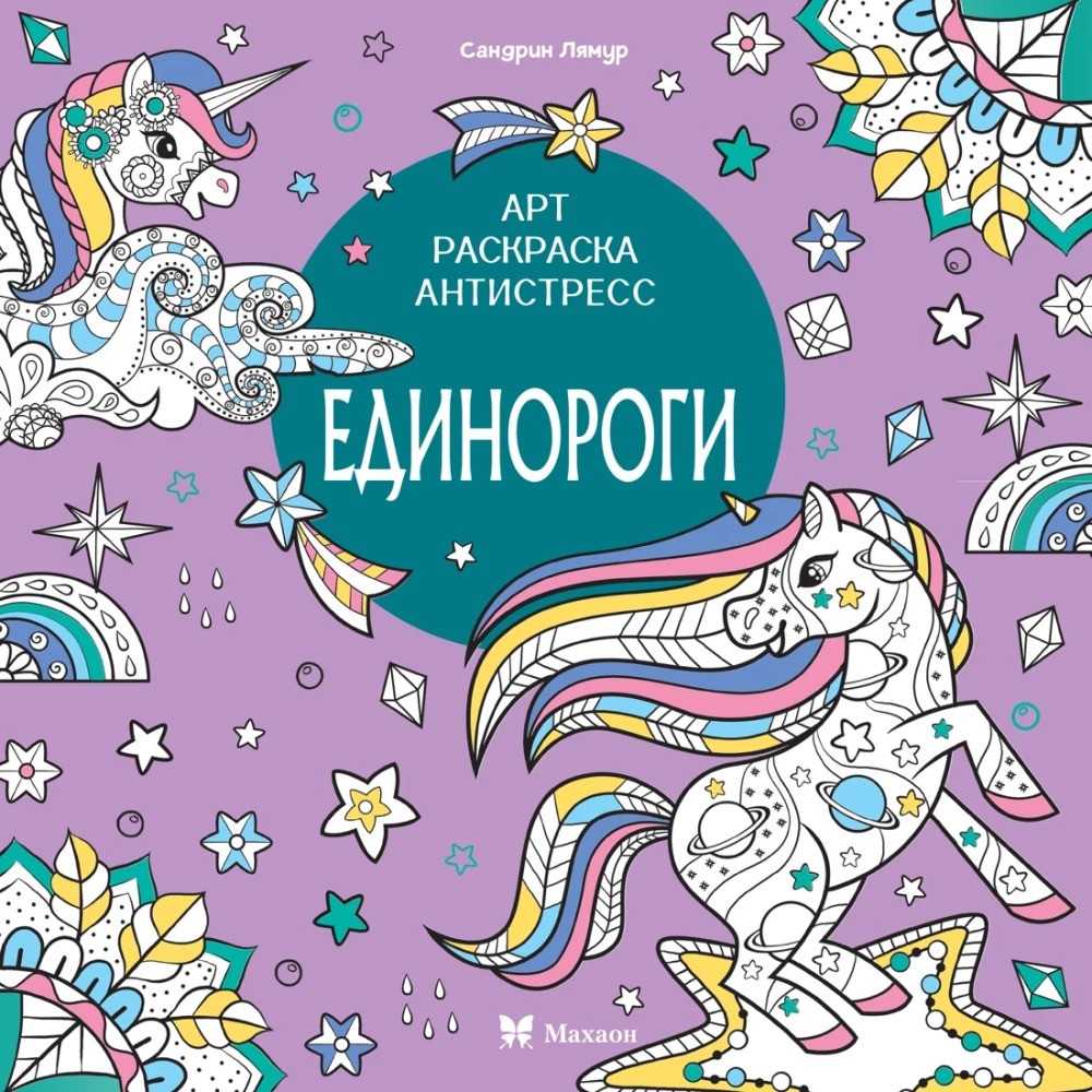 Единороги