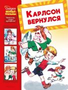 Карлсон вернулся