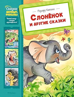 Слонёнок и другие сказки
