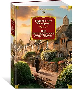 Все расследования отца Брауна