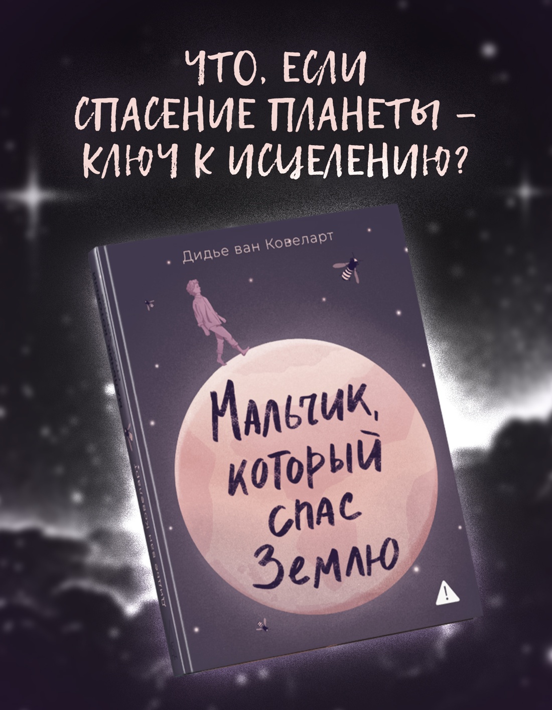 Мальчик, который спас Землю