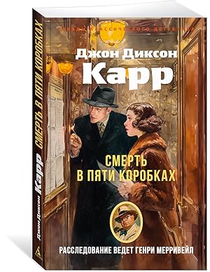 Смерть в пяти коробках