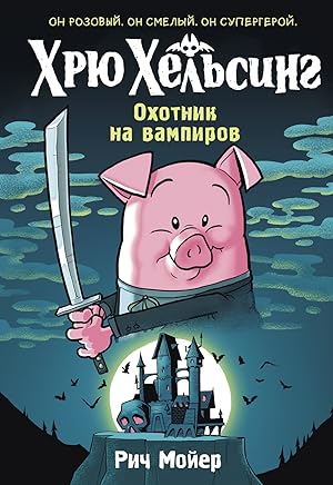 Хрю Хельсинг. Охотник на вампиров