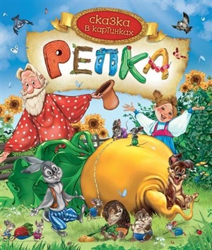 Репка (Сказка в картинках)