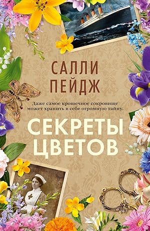 Секреты цветов