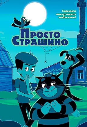 ПростоСтрашино