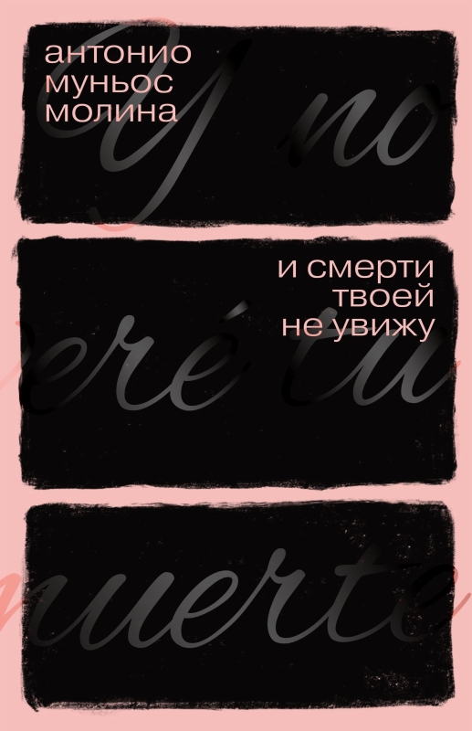 И смерти твоей не увижу