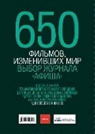 650 фильмов,изменивших мир.Выбор журнала афиша