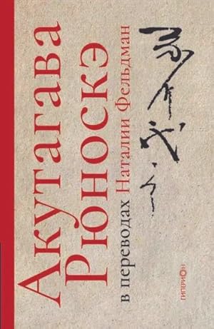 Акутагава Рюноскэ. Избранное