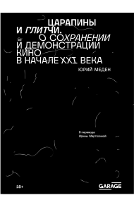 Юрий Меден Царапины и глитчи. О сохранении и демонстрации кино в начале XXI века