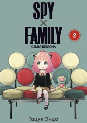 SPYFAMILY: Семья шпиона, том 2