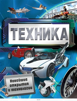 Техника. Новейшие открытия и технологии