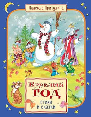 Круглый год стихи и сказки