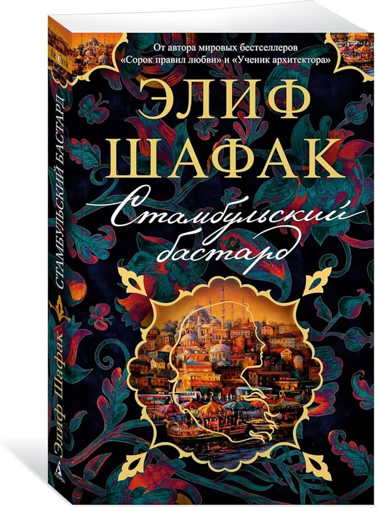 Стамбульский бастард