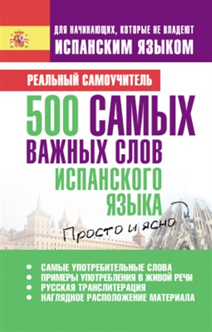 500 самых главных испанских слов