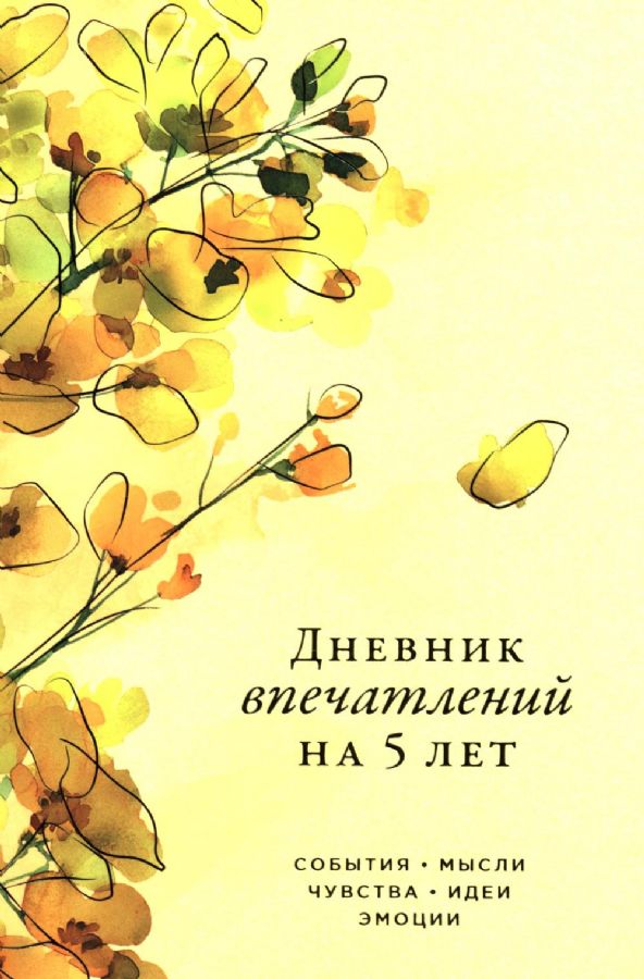 Дневник впечатлений на 5 лет: 5 строчек в день