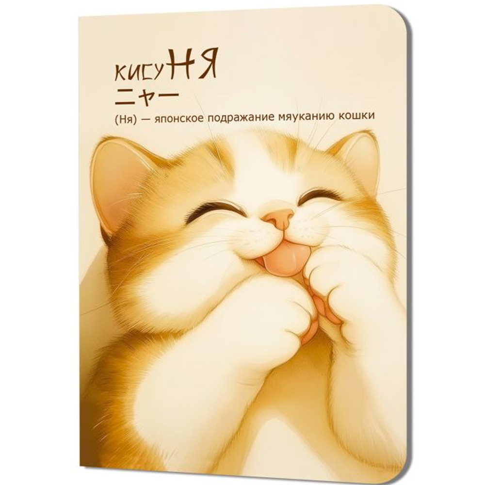 Блокнот КисуНЯ