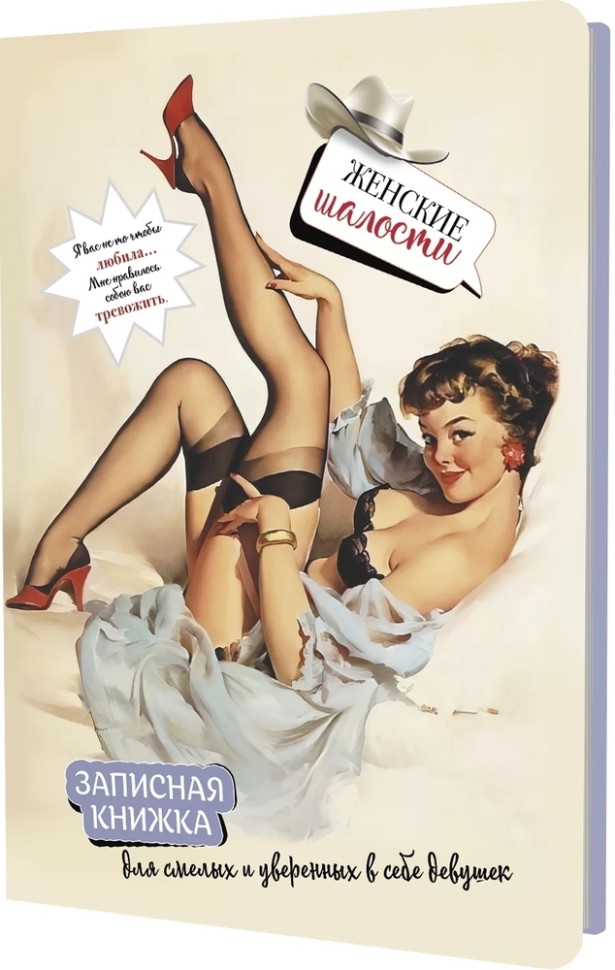 Записная книжка Женские шалости