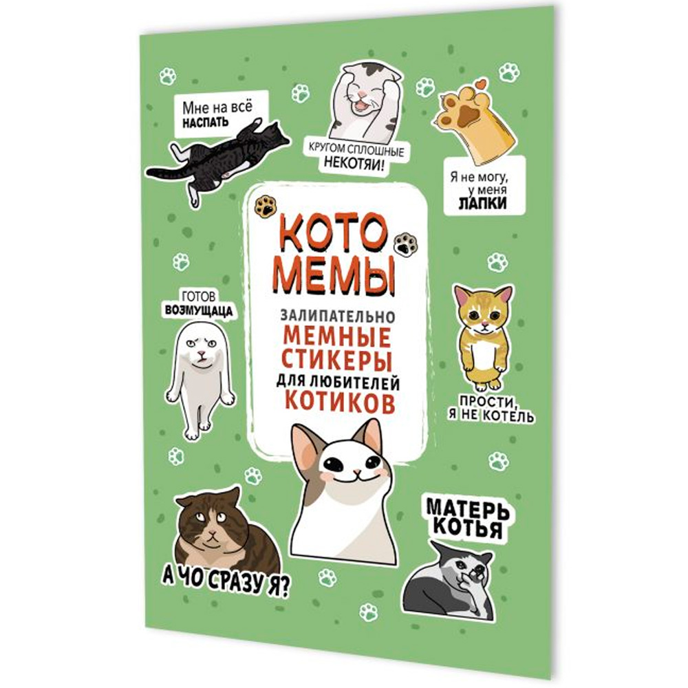 Наклейки Котомемы