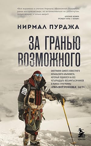 За гранью возможного. Биография самого известного непальского альпиниста, который поднялся на все четырнадцать восьмитысячников
