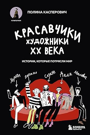 Красавчики. Художники XX века. Истории, которые потрясли мир